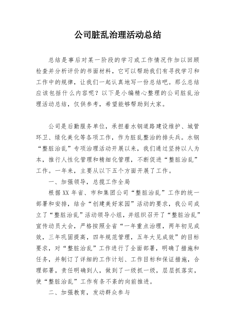 公司脏乱治理活动总结