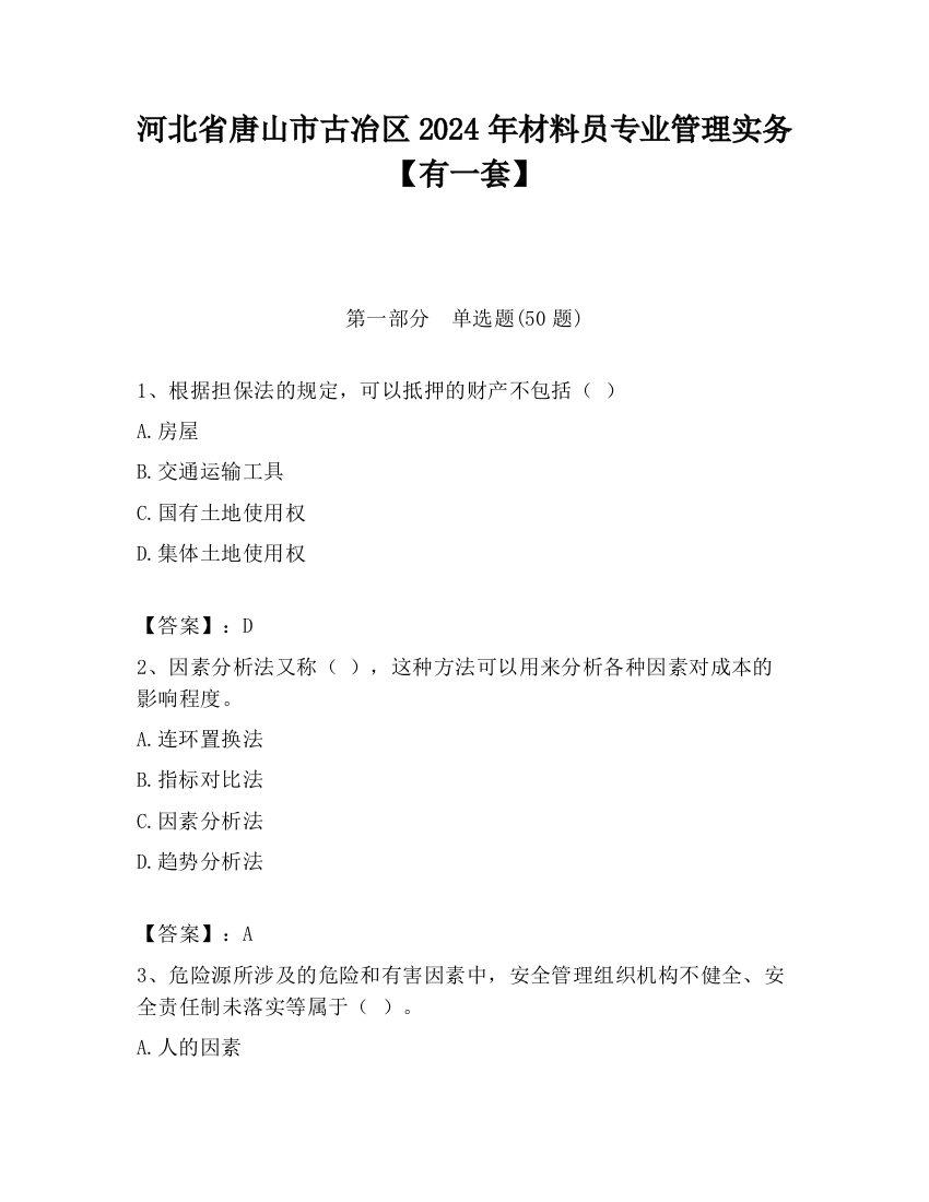 河北省唐山市古冶区2024年材料员专业管理实务【有一套】