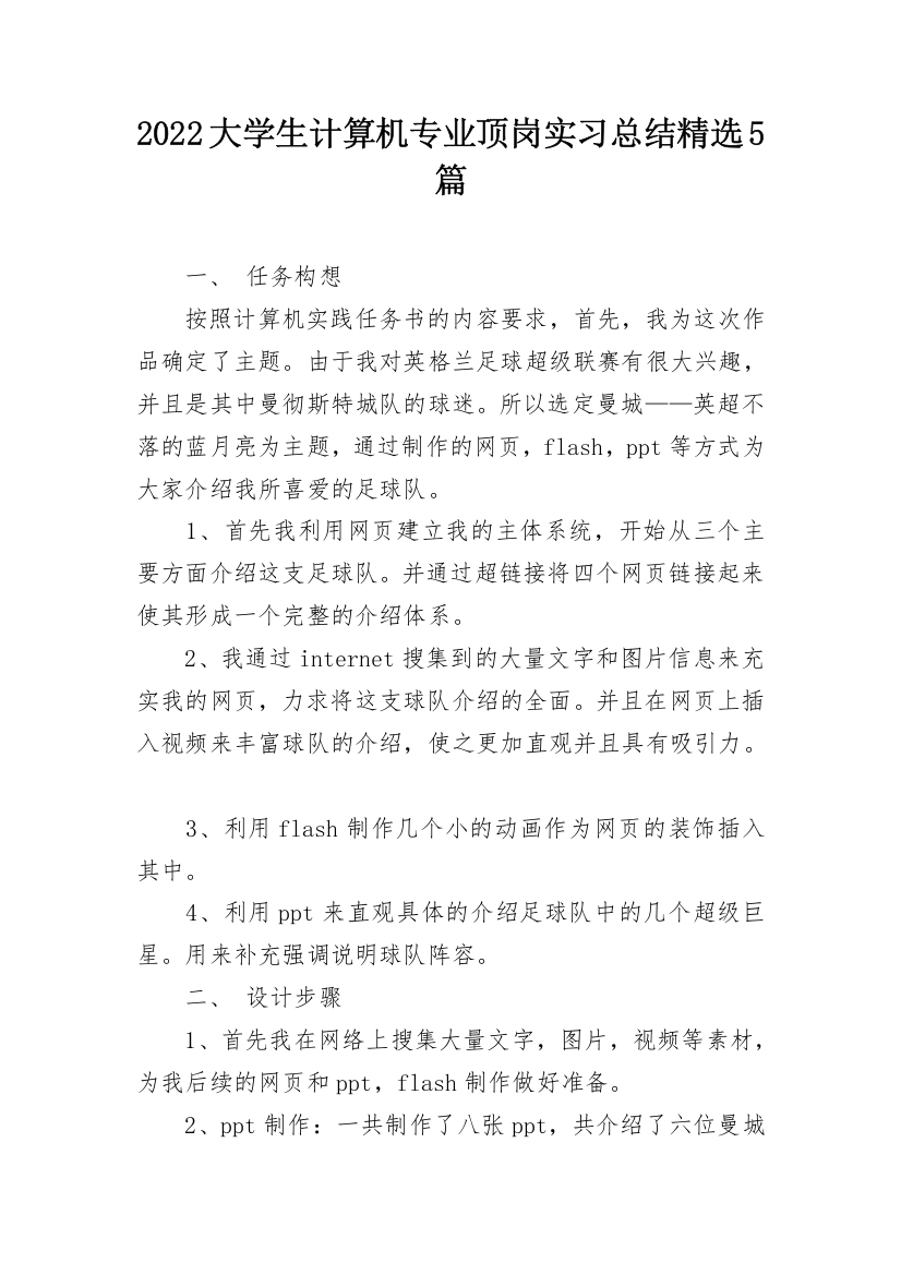 2022大学生计算机专业顶岗实习总结精选5篇