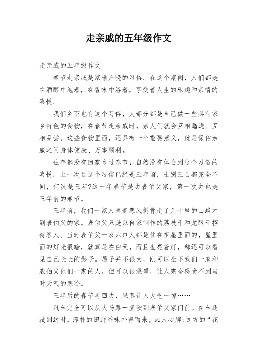 走亲戚的五年级作文