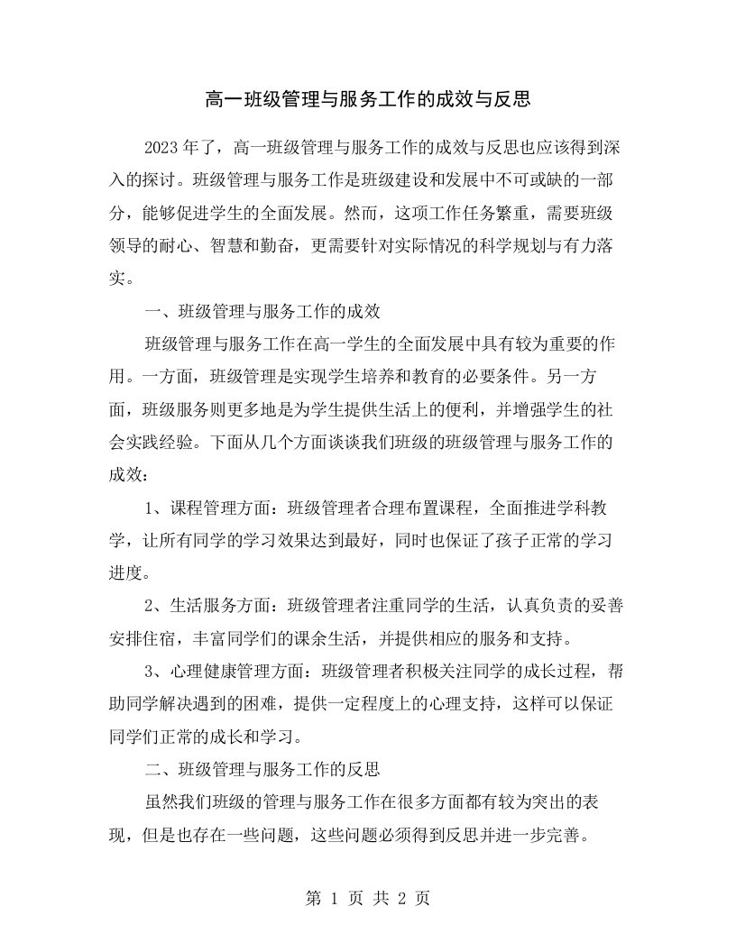 高一班级管理与服务工作的成效与反思