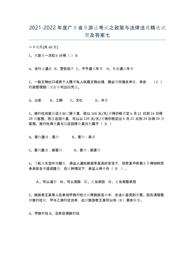 2021-2022年度广东省导游证考试之政策与法律法规试题及答案七