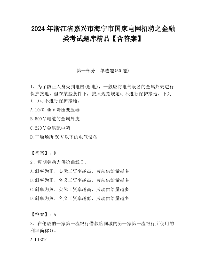 2024年浙江省嘉兴市海宁市国家电网招聘之金融类考试题库精品【含答案】