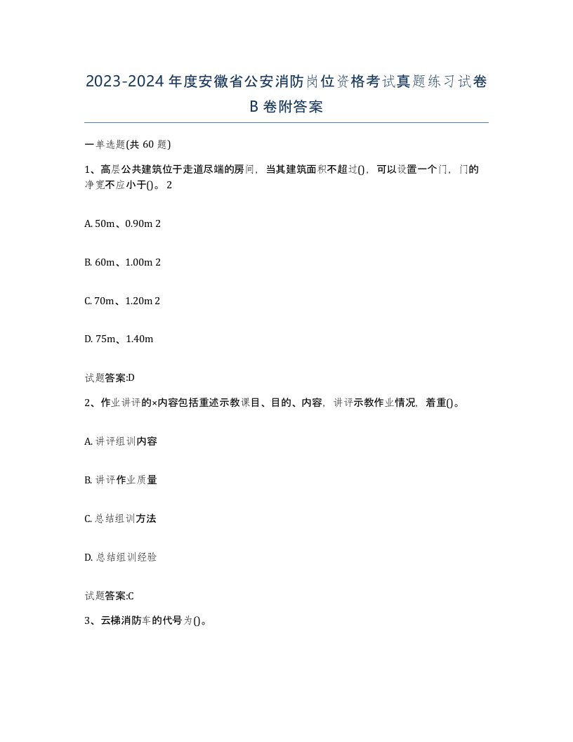 2023-2024年度安徽省公安消防岗位资格考试真题练习试卷B卷附答案