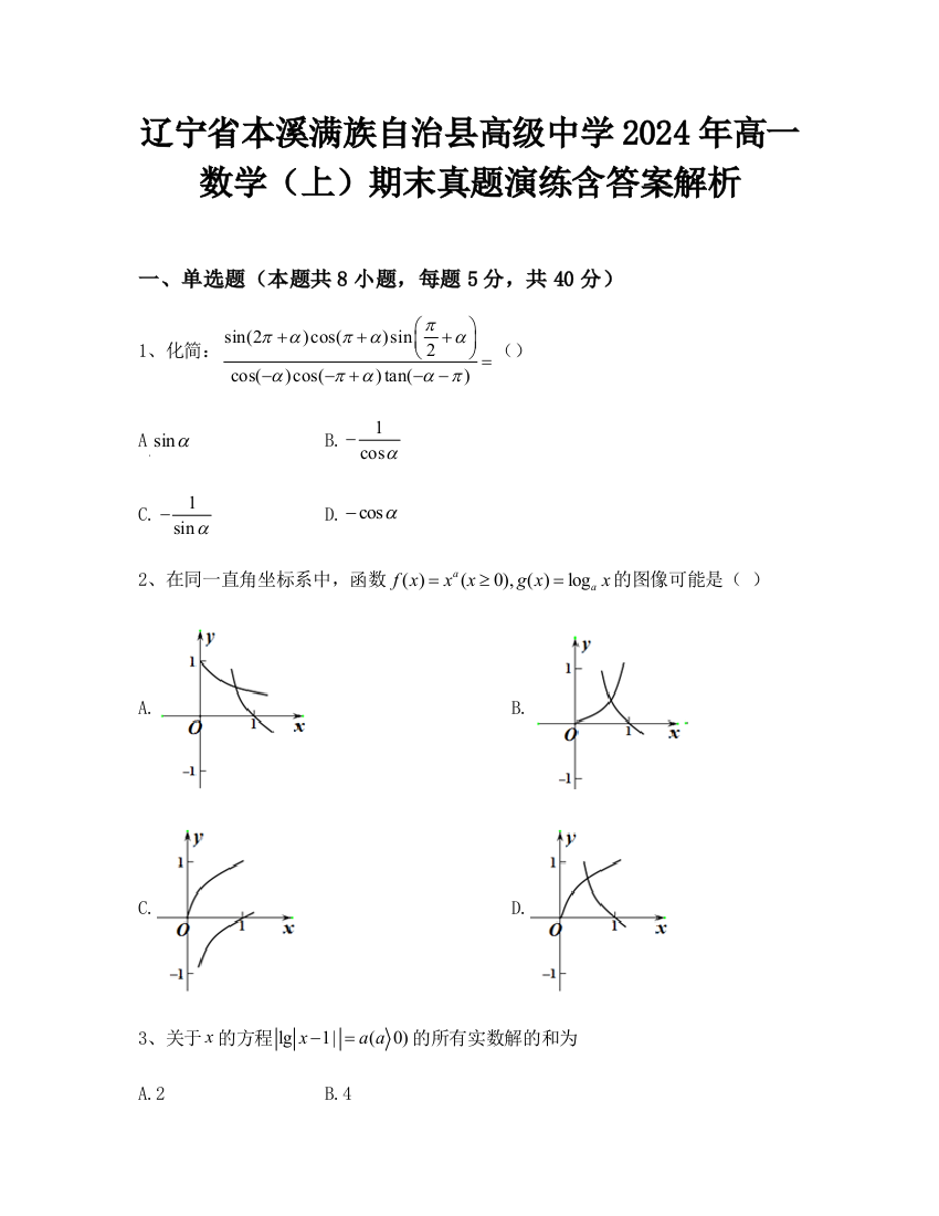 辽宁省本溪满族自治县高级中学2024年高一数学（上）期末真题演练含答案解析