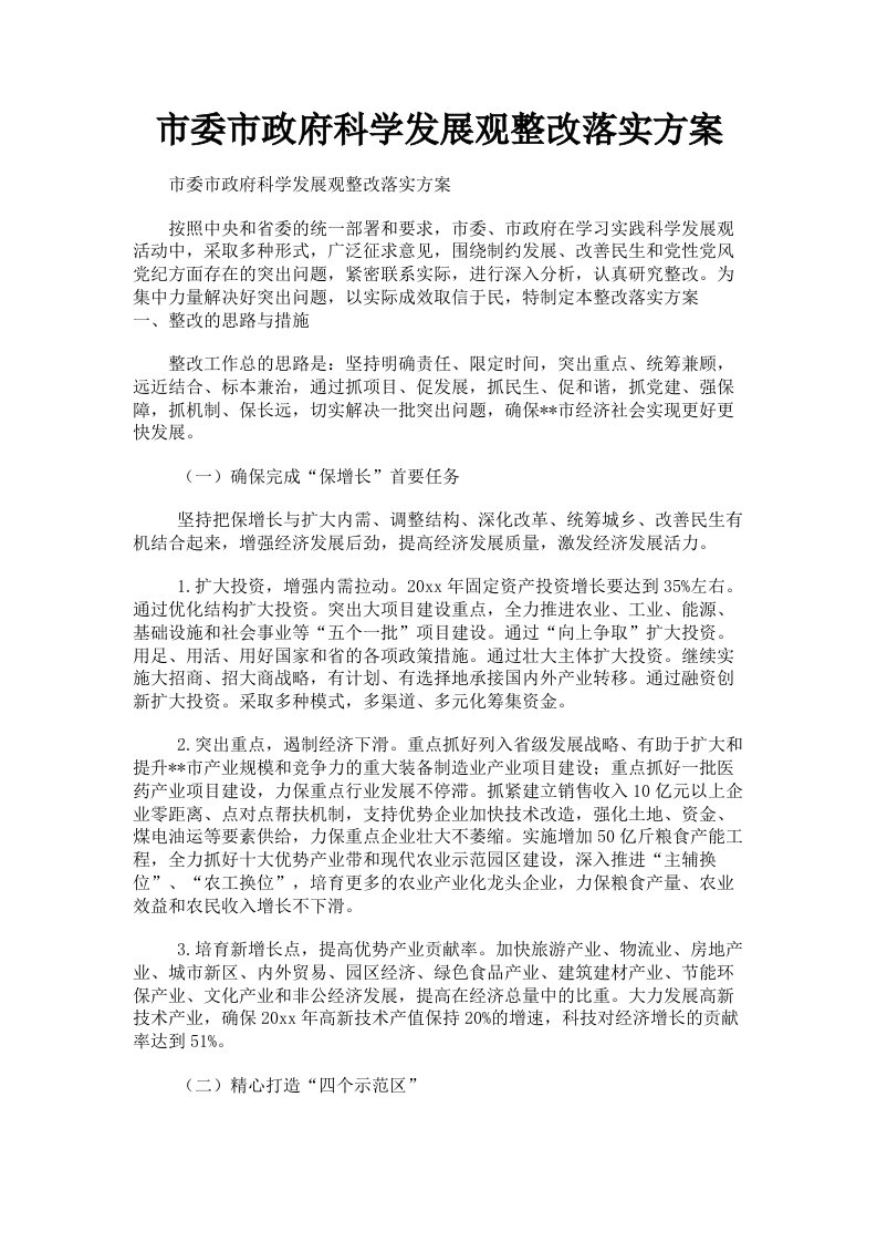 市委市政府科学发展观整改落实方案