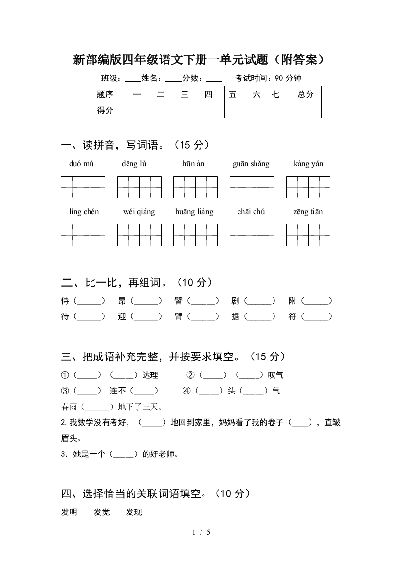 新部编版四年级语文下册一单元试题(附答案)