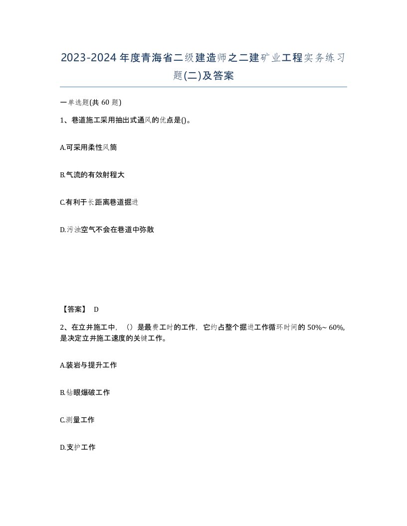 2023-2024年度青海省二级建造师之二建矿业工程实务练习题二及答案