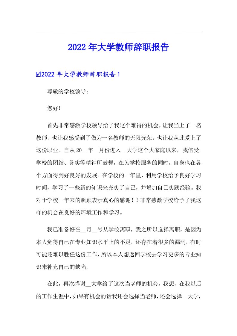 2022年大学教师辞职报告