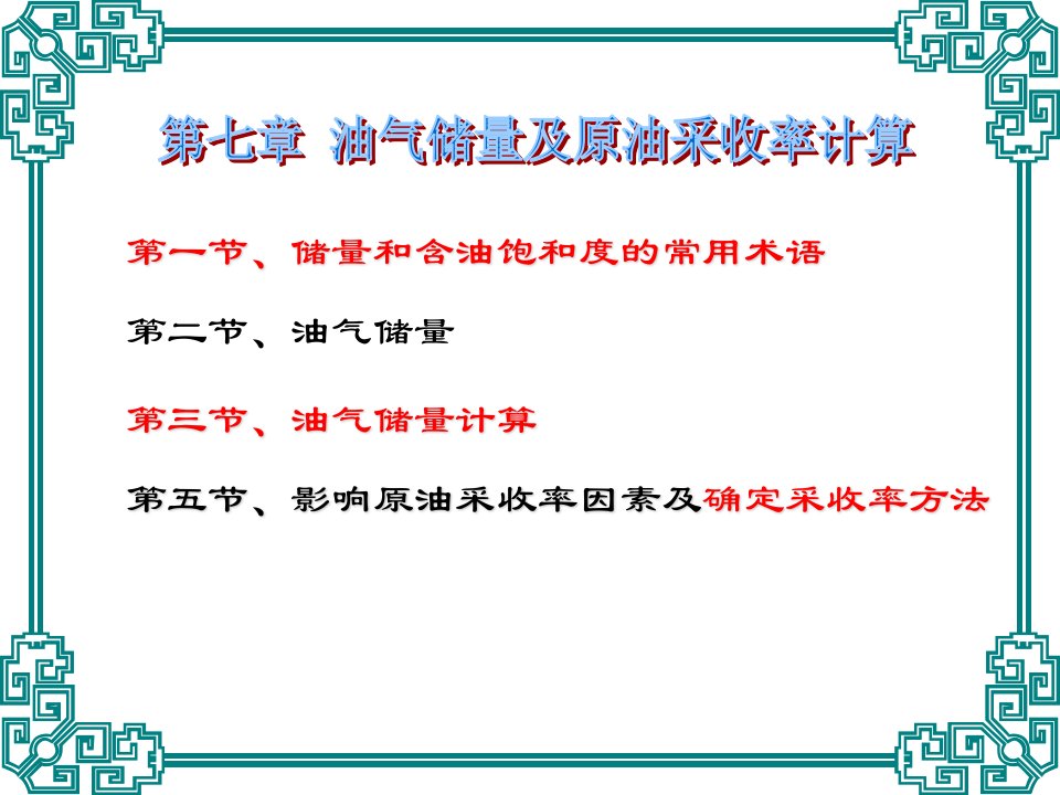 7第七章中国地质大学油藏工程周红资料