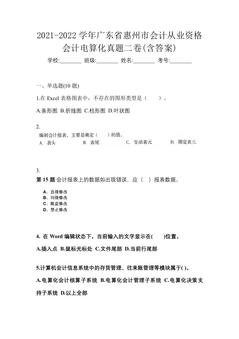 2021-2022学年广东省惠州市会计从业资格会计电算化真题二卷含答案