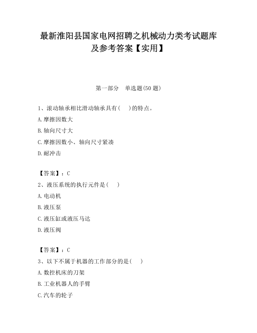 最新淮阳县国家电网招聘之机械动力类考试题库及参考答案【实用】