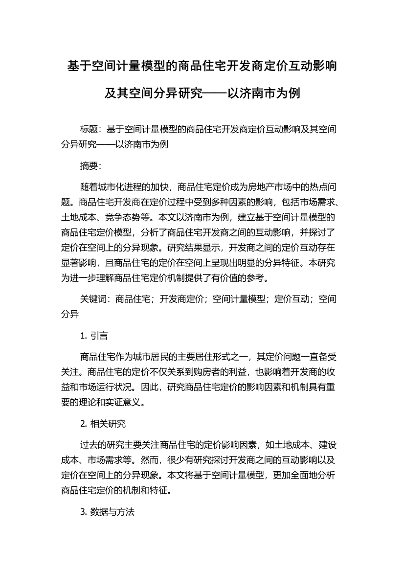 基于空间计量模型的商品住宅开发商定价互动影响及其空间分异研究——以济南市为例