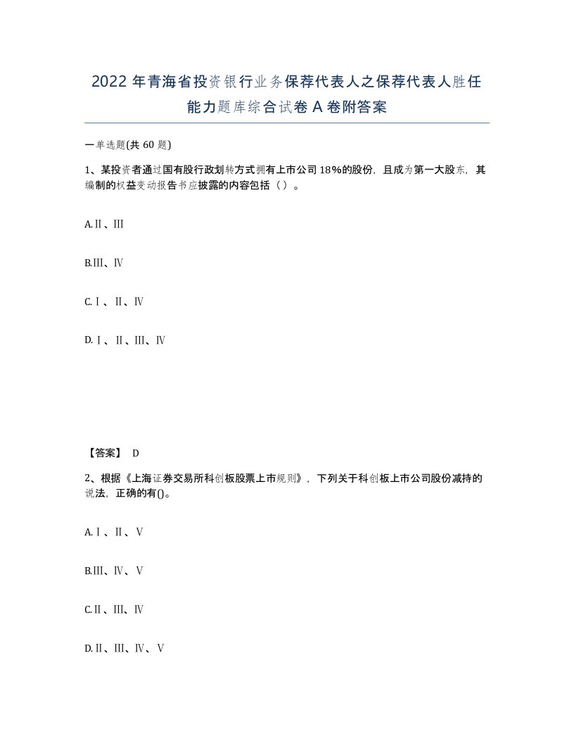 2022年青海省投资银行业务保荐代表人之保荐代表人胜任能力题库综合试卷A卷附答案