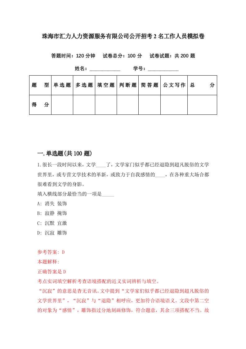 珠海市汇力人力资源服务有限公司公开招考2名工作人员模拟卷第45期