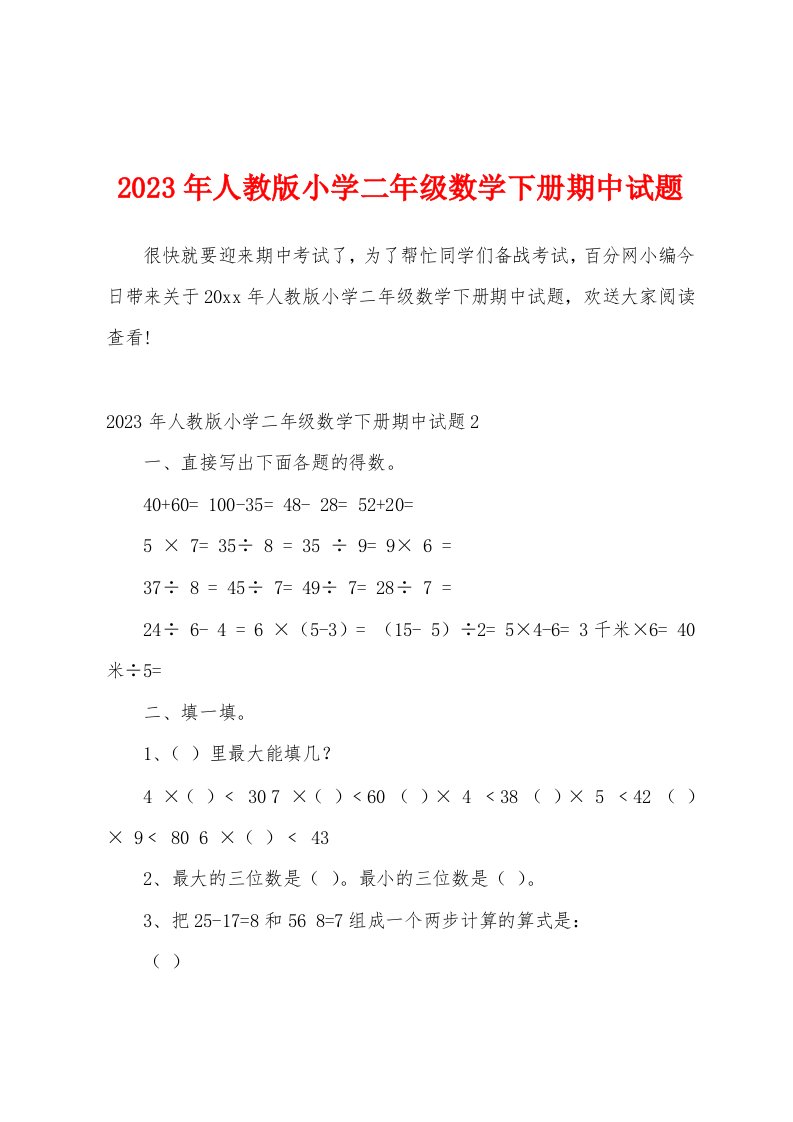 2023年人教版小学二年级数学下册期中试题