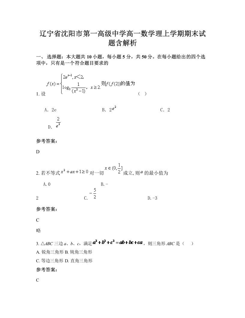 辽宁省沈阳市第一高级中学高一数学理上学期期末试题含解析