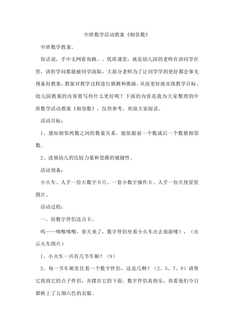 中班数学活动教案《相邻数》