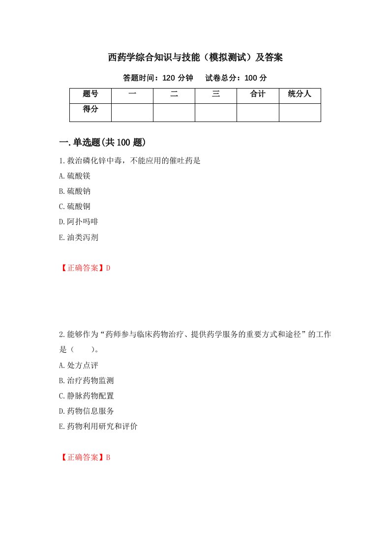 西药学综合知识与技能模拟测试及答案第77套