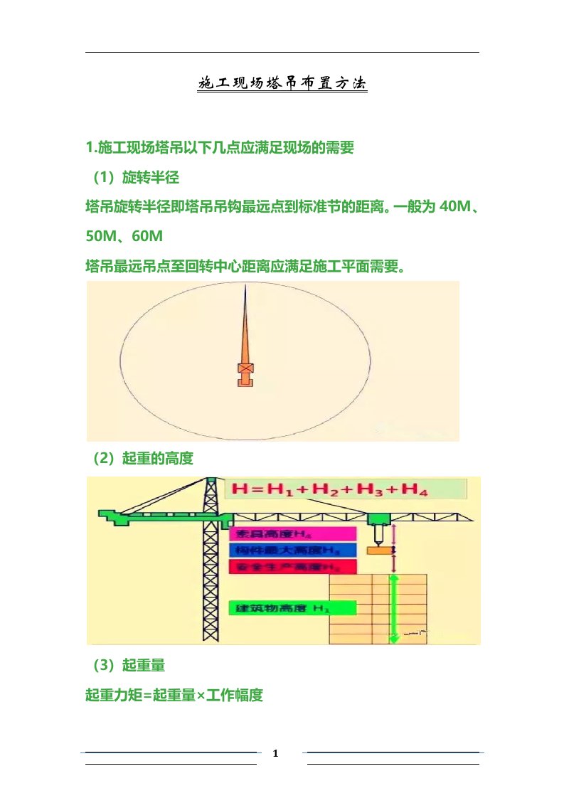 施工现场塔吊布置方法