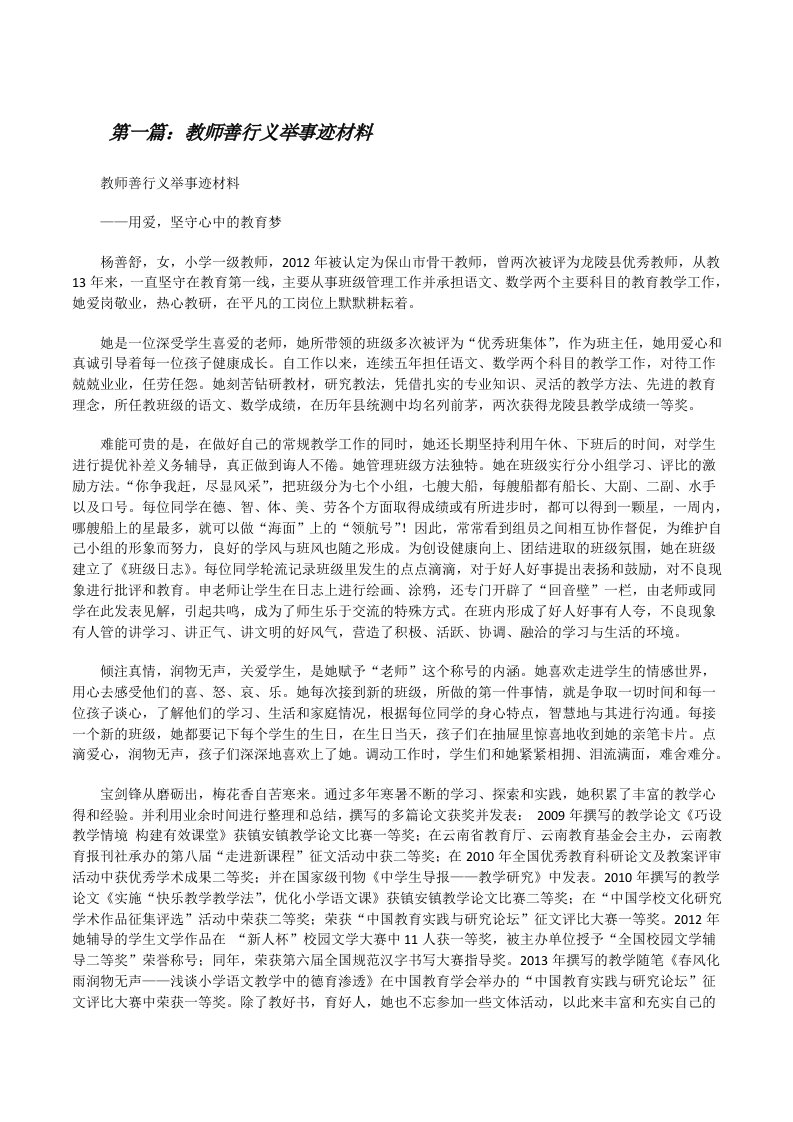 教师善行义举事迹材料[修改版]