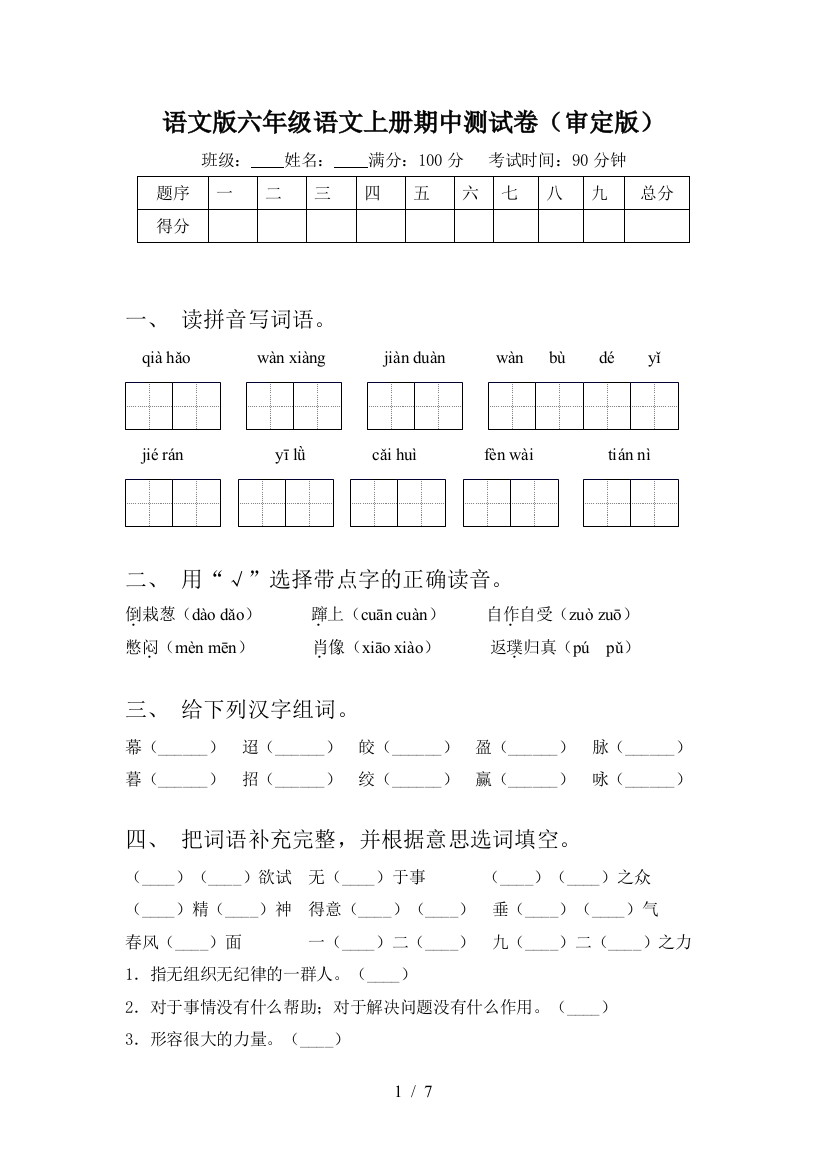 语文版六年级语文上册期中测试卷(审定版)