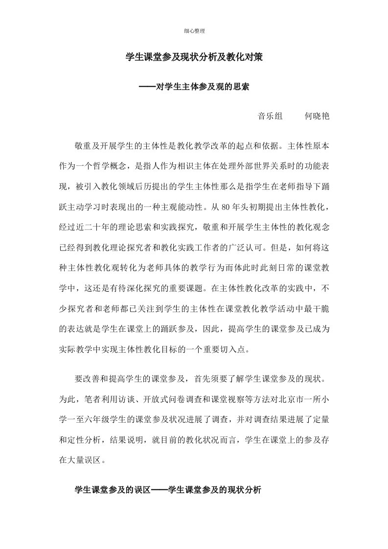 学生课堂参与现状分析及教育对策