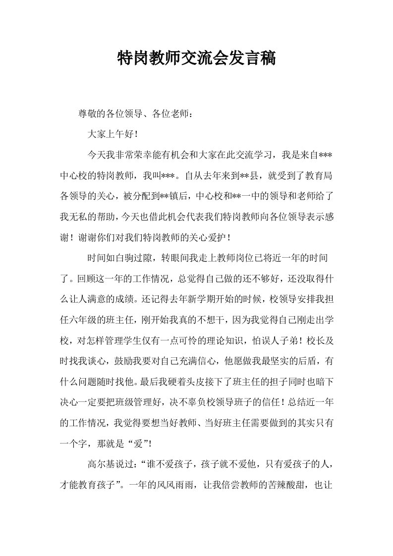 特岗教师交流会发言稿