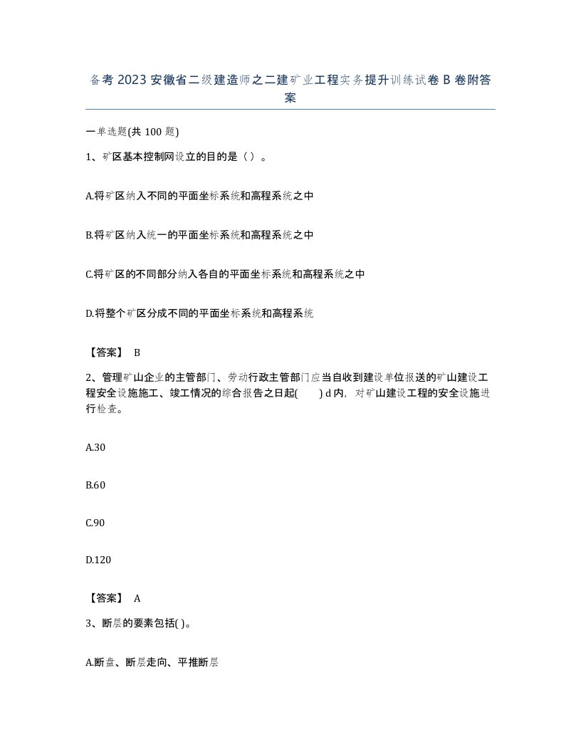 备考2023安徽省二级建造师之二建矿业工程实务提升训练试卷B卷附答案