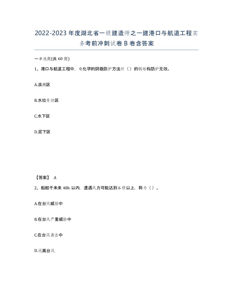 2022-2023年度湖北省一级建造师之一建港口与航道工程实务考前冲刺试卷B卷含答案