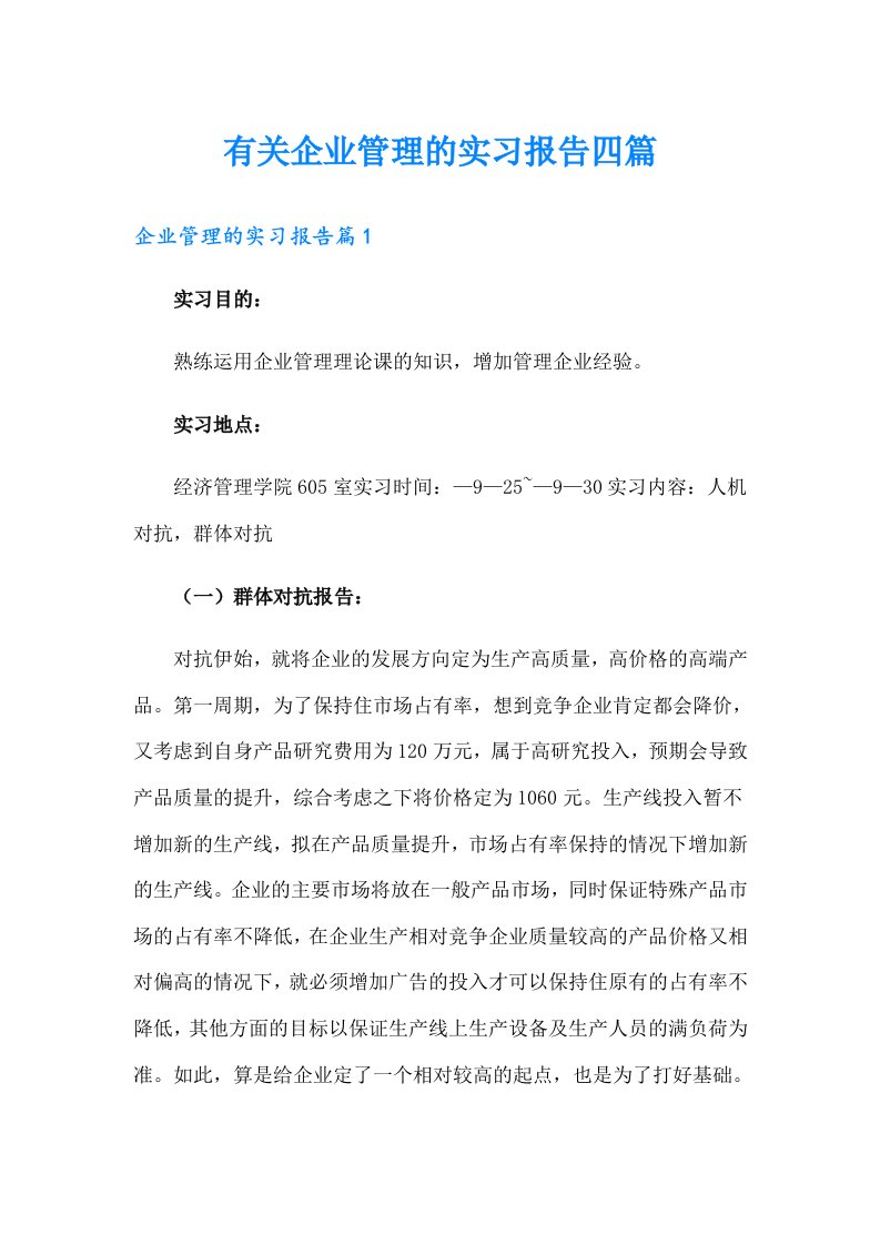 有关企业管理的实习报告四篇