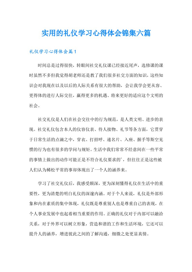 实用的礼仪学习心得体会锦集六篇