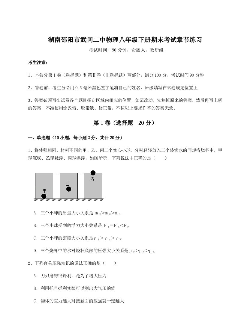 小卷练透湖南邵阳市武冈二中物理八年级下册期末考试章节练习试题（解析卷）