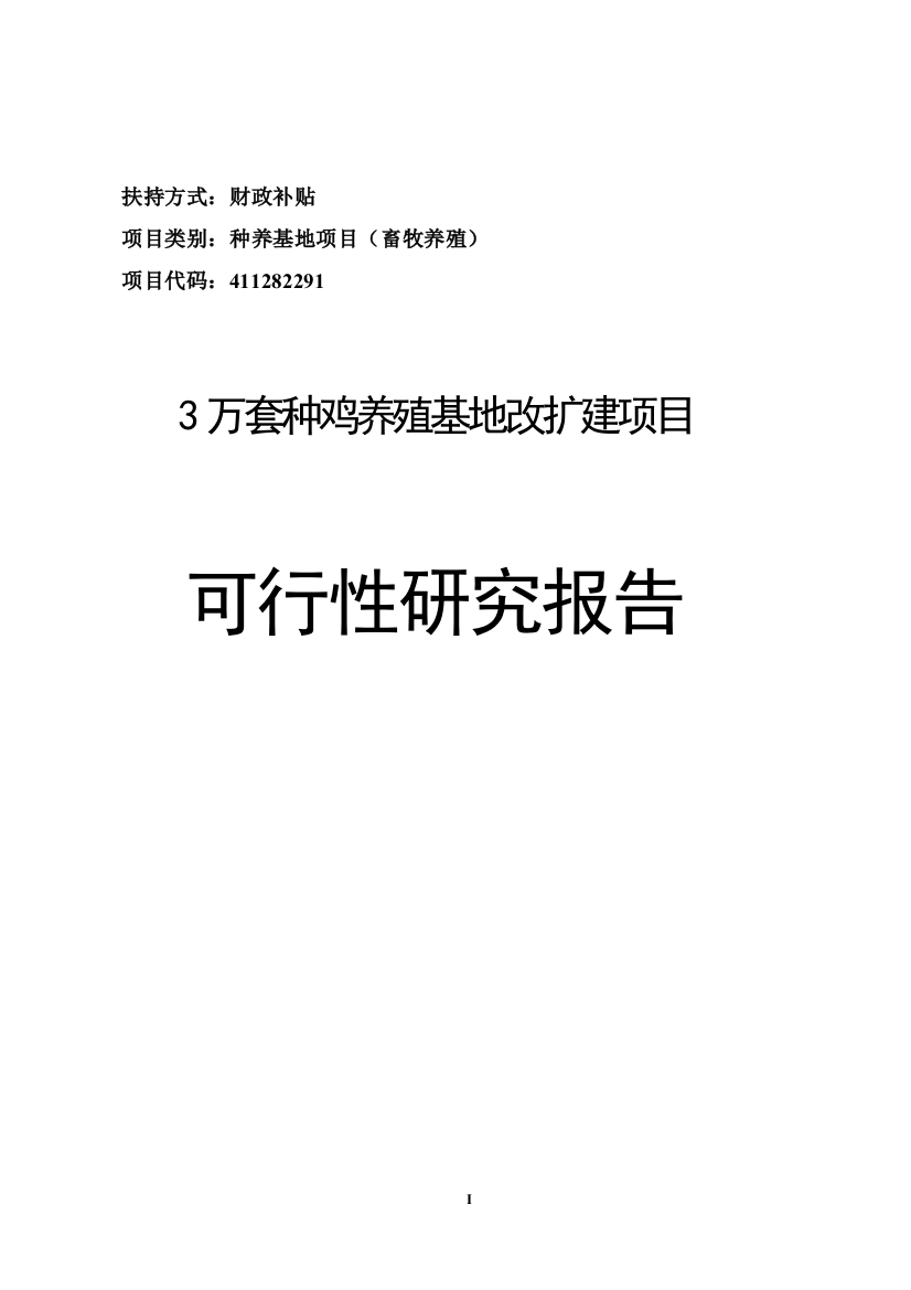 3万套种鸡养殖基地改扩建项目可行性论证报告论文