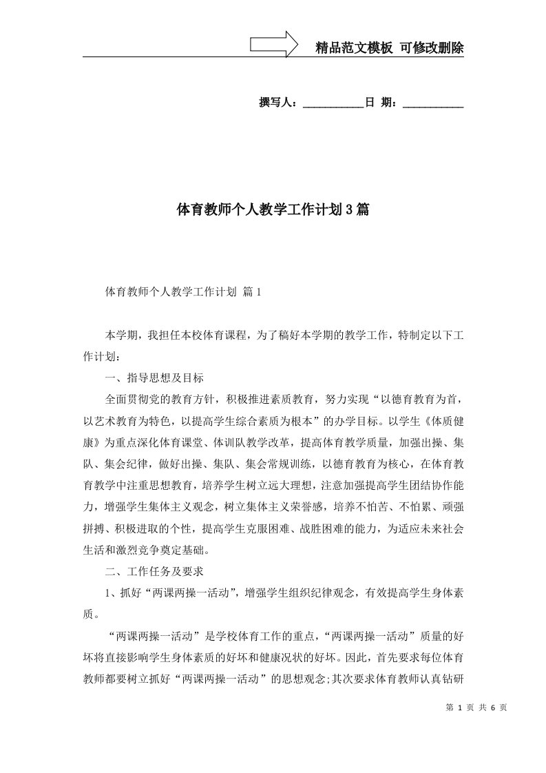 体育教师个人教学工作计划3篇一