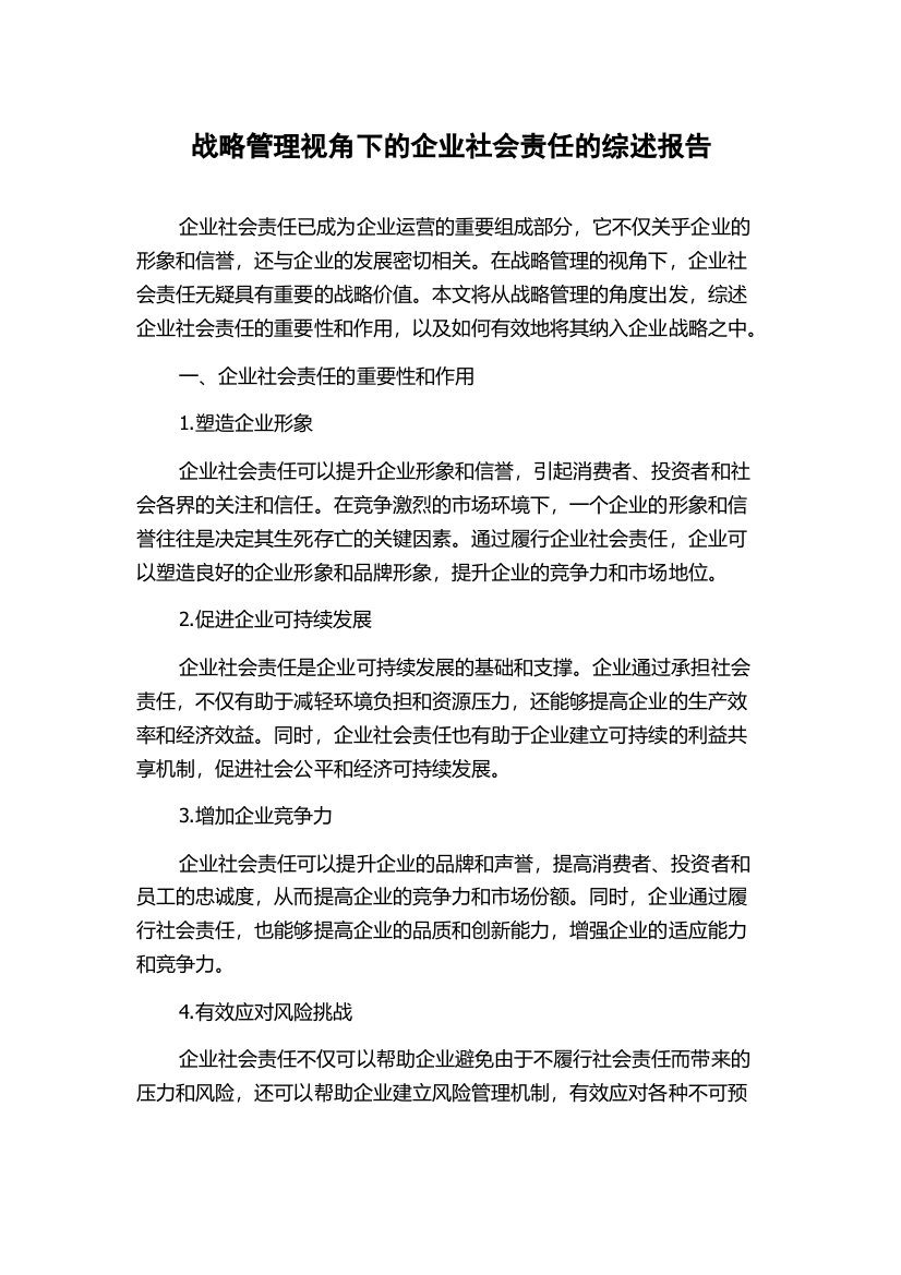 战略管理视角下的企业社会责任的综述报告