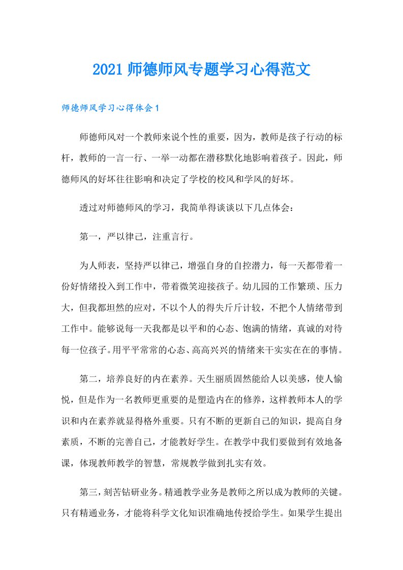 师德师风专题学习心得范文