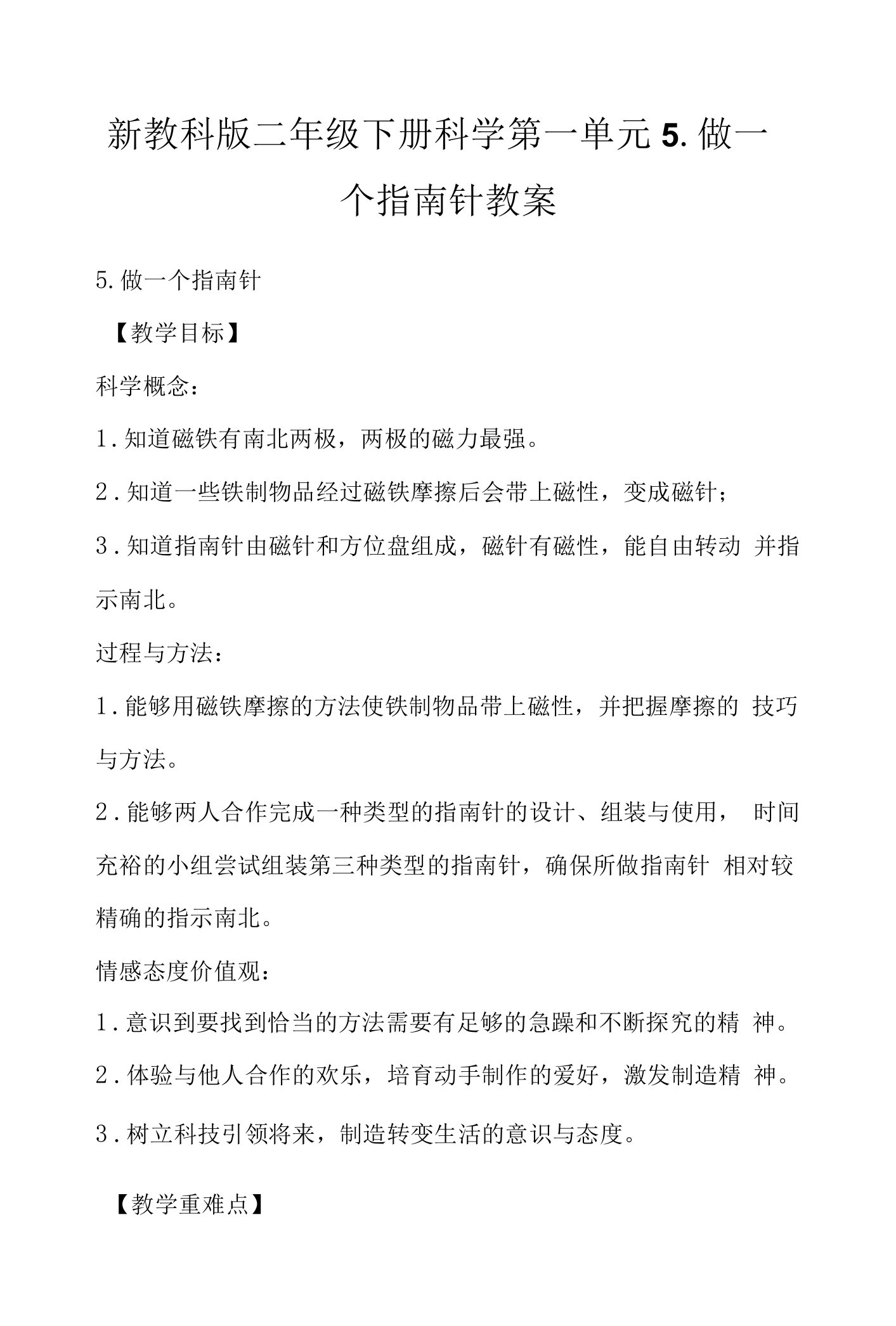 新教科版二年级下册科学第一单元5.做一个指南针教案