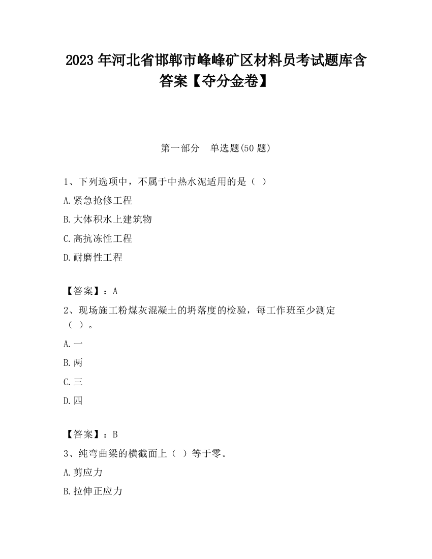 2023年河北省邯郸市峰峰矿区材料员考试题库含答案【夺分金卷】