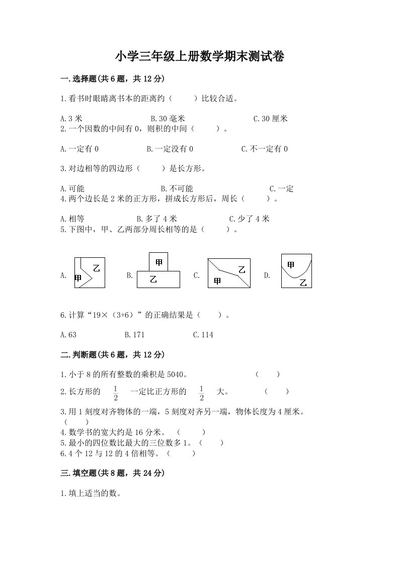 小学三年级上册数学期末测试卷含答案（新）