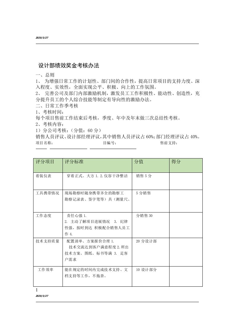 设计部绩效考核办法