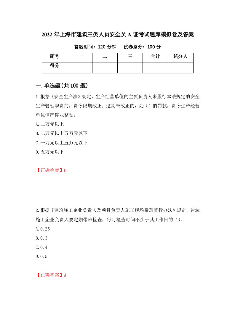 2022年上海市建筑三类人员安全员A证考试题库模拟卷及答案第77版