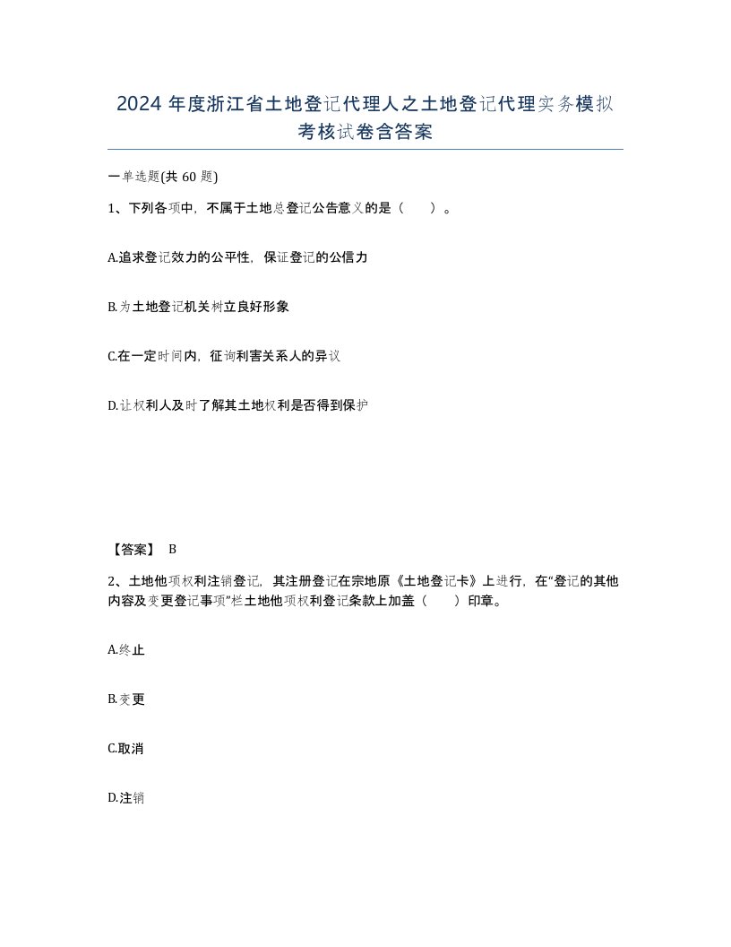 2024年度浙江省土地登记代理人之土地登记代理实务模拟考核试卷含答案