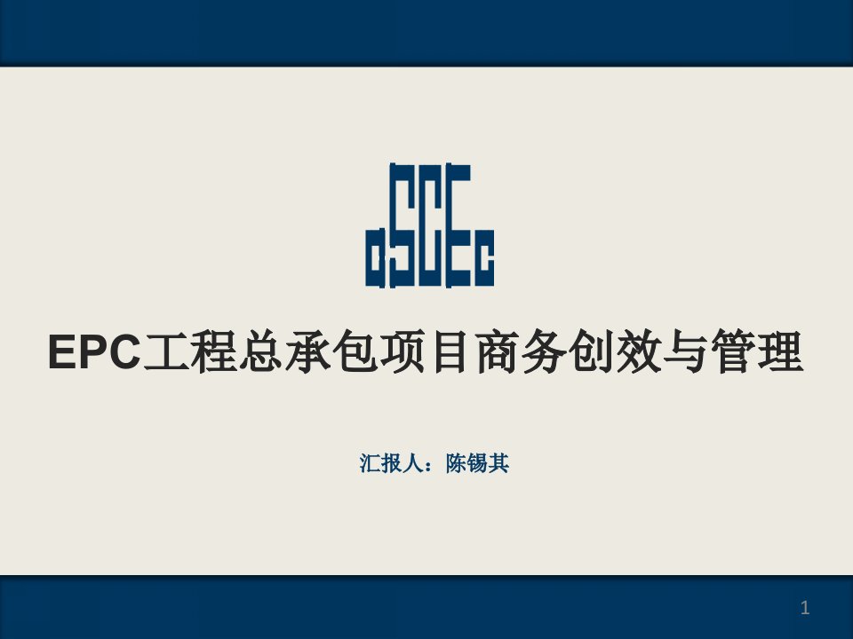 EPC工程总承包项目商务创效与管理