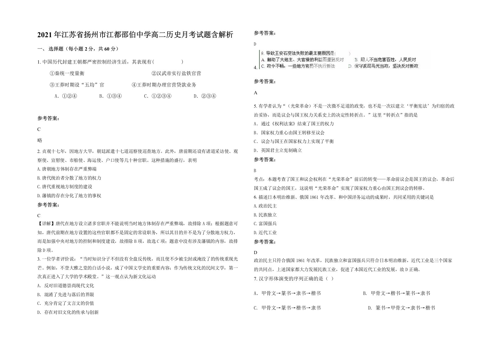 2021年江苏省扬州市江都邵伯中学高二历史月考试题含解析