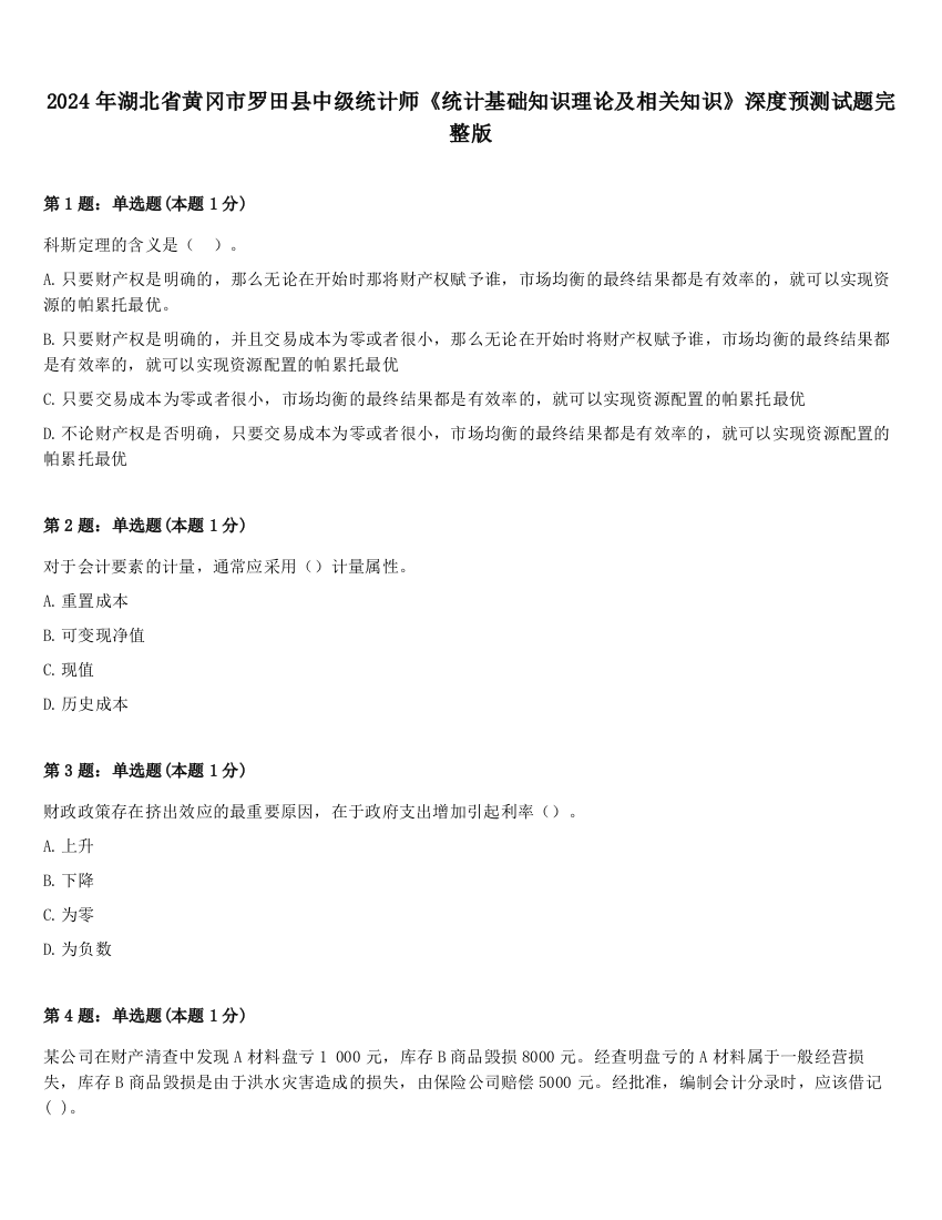 2024年湖北省黄冈市罗田县中级统计师《统计基础知识理论及相关知识》深度预测试题完整版