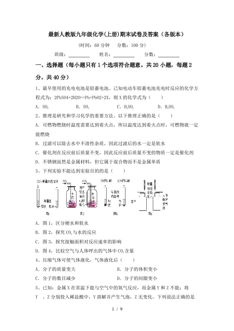 最新人教版九年级化学上册期末试卷及答案各版本