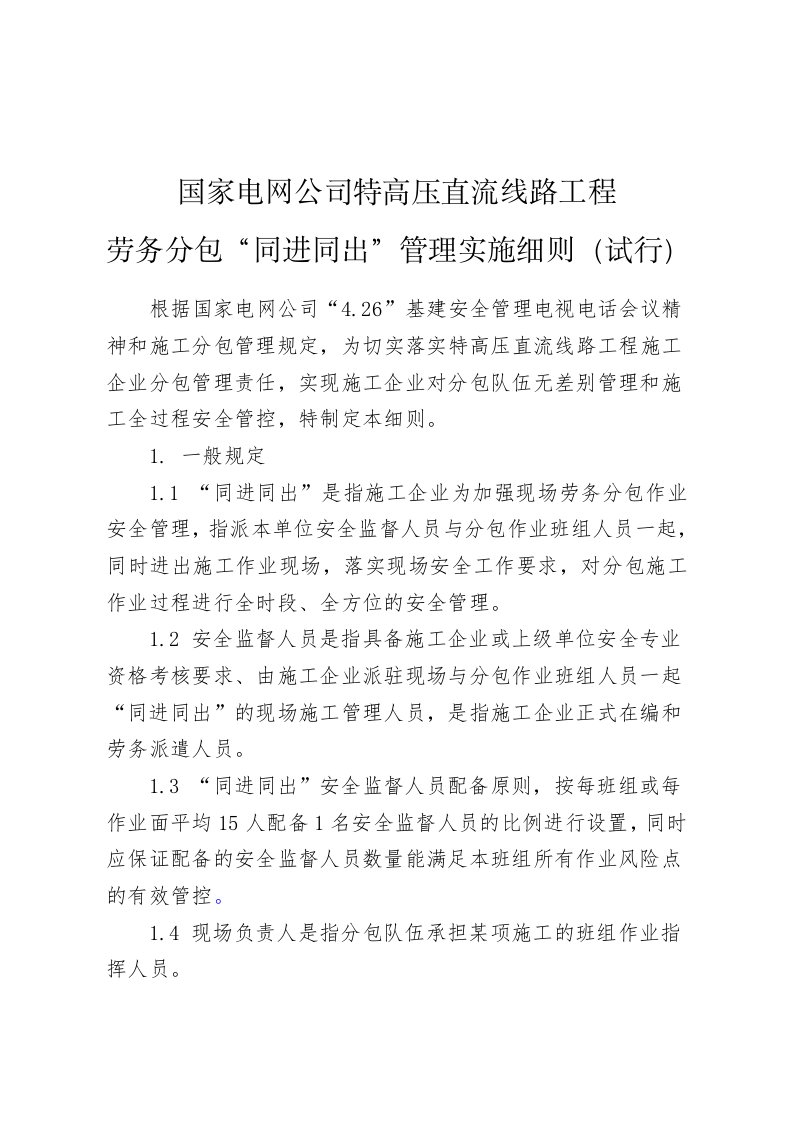 国家电网公司特高压直流线路工程劳务分包“同进同出”管理实施细则（试行）