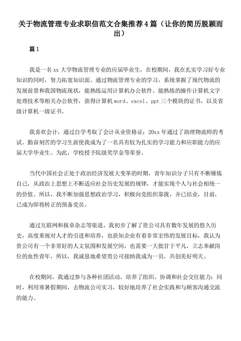 关于物流管理专业求职信范文合集推荐4篇（让你的简历脱颖而出）