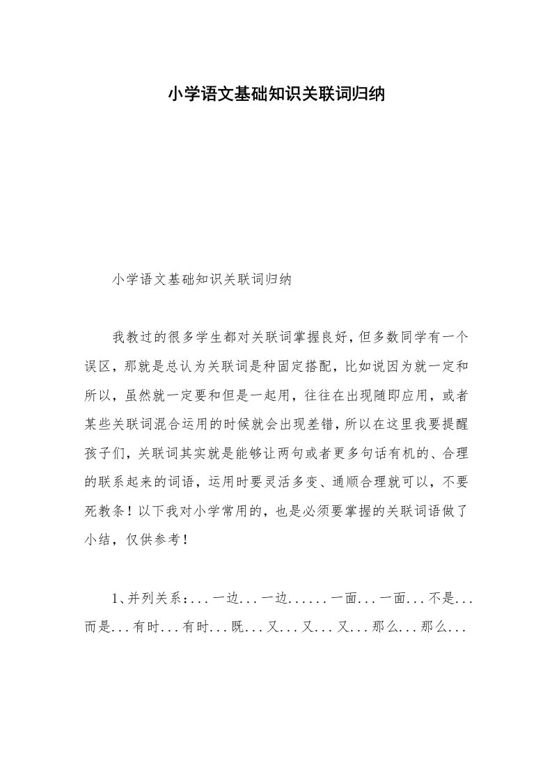 小学语文基础知识关联词归纳